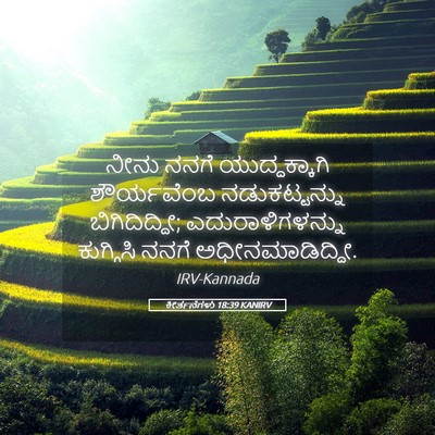 Picture 05 - ಕೀರ್ತನೆಗಳು 18:39 KANIRV - ನೀನು ನನಗೆ - Bible Verse Picture