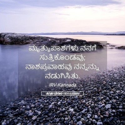 Picture 05 - ಕೀರ್ತನೆಗಳು 18:4 KANIRV - ಮೃತ್ಯುಪಾಶಗಳು ನನಗೆ - Bible Verse Picture