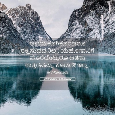 Picture 05 - ಕೀರ್ತನೆಗಳು 18:41 KANIRV - ಅವರು ಕೂಗಿಕೊಂಡರೂ - Bible Verse Picture