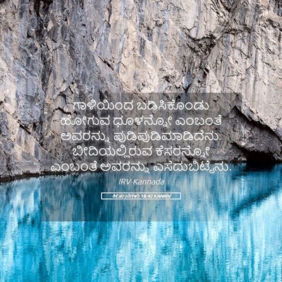 Picture 05 - ಕೀರ್ತನೆಗಳು 18:42 KANIRV - ಗಾಳಿಯಿಂದ - Bible Verse Picture