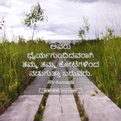 Picture 05 - ಕೀರ್ತನೆಗಳು 18:45 KANIRV - ಅವರು - Bible Verse Picture