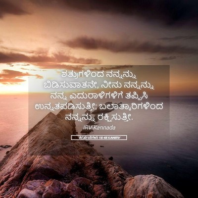Picture 05 - ಕೀರ್ತನೆಗಳು 18:48 KANIRV - ಶತ್ರುಗಳಿಂದ - Bible Verse Picture