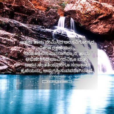 Picture 05 - ಕೀರ್ತನೆಗಳು 18:50 KANIRV - ಆತನು ತಾನು ನೇಮಿಸಿದ - Bible Verse Picture