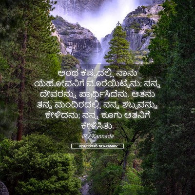 Picture 05 - ಕೀರ್ತನೆಗಳು 18:6 KANIRV - ಅಂಥ ಕಷ್ಟದಲ್ಲಿ - Bible Verse Picture