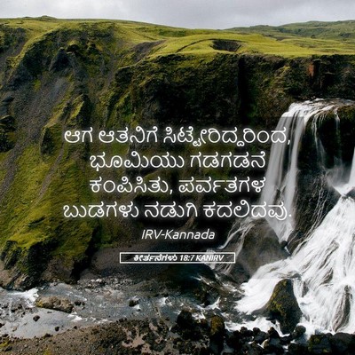 Picture 05 - ಕೀರ್ತನೆಗಳು 18:7 KANIRV - ಆಗ ಆತನಿಗೆ - Bible Verse Picture