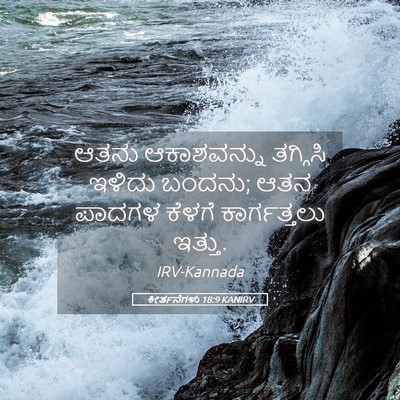 Picture 05 - ಕೀರ್ತನೆಗಳು 18:9 KANIRV - ಆತನು ಆಕಾಶವನ್ನು - Bible Verse Picture