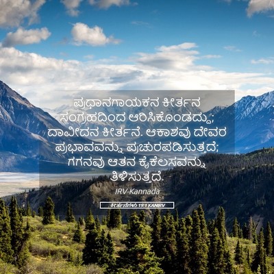 Picture 05 - ಕೀರ್ತನೆಗಳು 19:1 KANIRV - ಪ್ರಧಾನಗಾಯಕನ - Bible Verse Picture