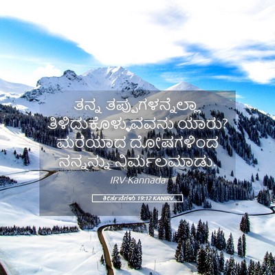 Picture 05 - ಕೀರ್ತನೆಗಳು 19:12 KANIRV - ತನ್ನ - Bible Verse Picture