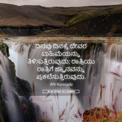 Picture 05 - ಕೀರ್ತನೆಗಳು 19:2 KANIRV - ದಿನವು ದಿನಕ್ಕೆ - Bible Verse Picture