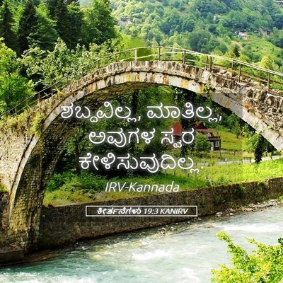 Picture 05 - ಕೀರ್ತನೆಗಳು 19:3 KANIRV - ಶಬ್ದವಿಲ್ಲ, - Bible Verse Picture