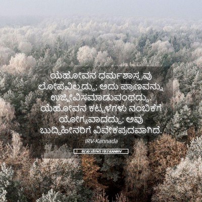 Picture 05 - ಕೀರ್ತನೆಗಳು 19:7 KANIRV - ಯೆಹೋವನ - Bible Verse Picture