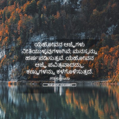 Picture 05 - ಕೀರ್ತನೆಗಳು 19:8 KANIRV - ಯೆಹೋವನ ಆಜ್ಞೆಗಳು - Bible Verse Picture