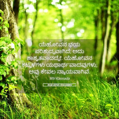 Picture 05 - ಕೀರ್ತನೆಗಳು 19:9 KANIRV - ಯೆಹೋವನ ಭಯ - Bible Verse Picture