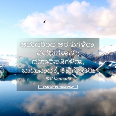 Picture 05 - ಕೀರ್ತನೆಗಳು 2:10 KANIRV - ಆದುದರಿಂದ - Bible Verse Picture