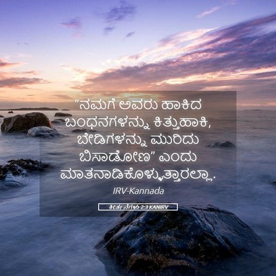 Picture 05 - ಕೀರ್ತನೆಗಳು 2:3 KANIRV - “ನಮಗೆ ಅವರು ಹಾಕಿದ - Bible Verse Picture