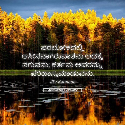 Picture 05 - ಕೀರ್ತನೆಗಳು 2:4 KANIRV - ಪರಲೋಕದಲ್ಲಿ - Bible Verse Picture