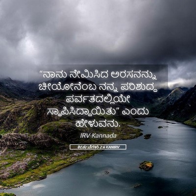 Picture 05 - ಕೀರ್ತನೆಗಳು 2:6 KANIRV - “ನಾನು ನೇಮಿಸಿದ - Bible Verse Picture