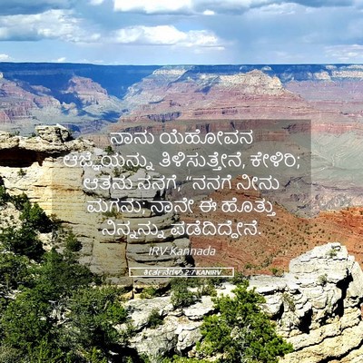 Picture 05 - ಕೀರ್ತನೆಗಳು 2:7 KANIRV - ನಾನು ಯೆಹೋವನ - Bible Verse Picture