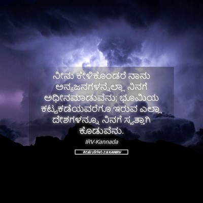 Picture 05 - ಕೀರ್ತನೆಗಳು 2:8 KANIRV - ನೀನು ಕೇಳಿಕೊಂಡರೆ - Bible Verse Picture