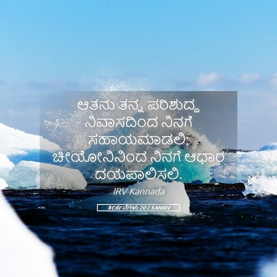 Picture 05 - ಕೀರ್ತನೆಗಳು 20:2 KANIRV - ಆತನು ತನ್ನ - Bible Verse Picture