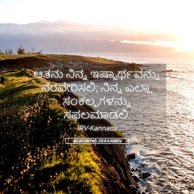 Picture 05 - ಕೀರ್ತನೆಗಳು 20:4 KANIRV - ಆತನು ನಿನ್ನ - Bible Verse Picture