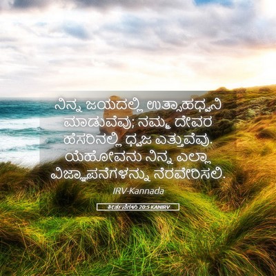 Picture 05 - ಕೀರ್ತನೆಗಳು 20:5 KANIRV - ನಿನ್ನ ಜಯದಲ್ಲಿ - Bible Verse Picture