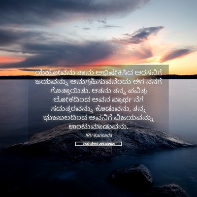 Picture 05 - ಕೀರ್ತನೆಗಳು 20:6 KANIRV - ಯೆಹೋವನು ತಾನು - Bible Verse Picture