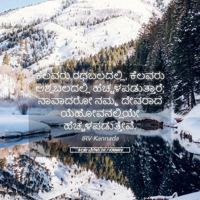 Picture 05 - ಕೀರ್ತನೆಗಳು 20:7 KANIRV - ಕೆಲವರು ರಥಬಲದಲ್ಲಿ, - Bible Verse Picture
