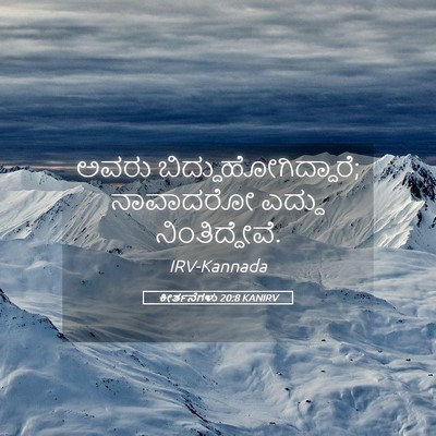 Picture 05 - ಕೀರ್ತನೆಗಳು 20:8 KANIRV - ಅವರು - Bible Verse Picture