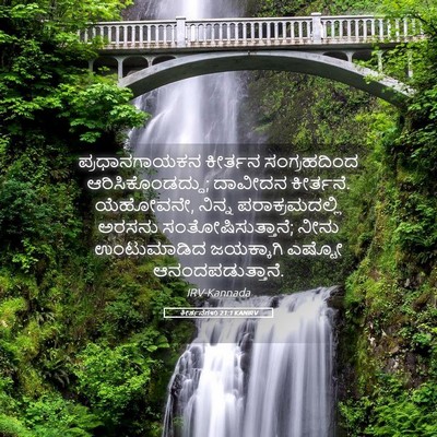 Picture 05 - ಕೀರ್ತನೆಗಳು 21:1 KANIRV - ಪ್ರಧಾನಗಾಯಕನ - Bible Verse Picture