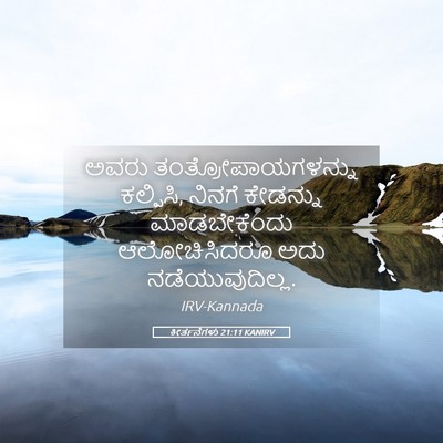 Picture 05 - ಕೀರ್ತನೆಗಳು 21:11 KANIRV - ಅವರು - Bible Verse Picture