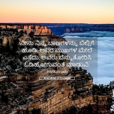 Picture 05 - ಕೀರ್ತನೆಗಳು 21:12 KANIRV - ನೀನು ನಿನ್ನ - Bible Verse Picture