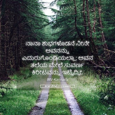 Picture 05 - ಕೀರ್ತನೆಗಳು 21:3 KANIRV - ನಾನಾ ಶುಭಗಳೊಡನೆ - Bible Verse Picture