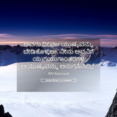 Picture 05 - ಕೀರ್ತನೆಗಳು 21:4 KANIRV - ಅವನು - Bible Verse Picture