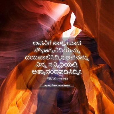 Picture 05 - ಕೀರ್ತನೆಗಳು 21:6 KANIRV - ಅವನಿಗೆ ಶಾಶ್ವತವಾದ - Bible Verse Picture
