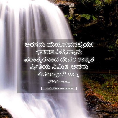 Picture 05 - ಕೀರ್ತನೆಗಳು 21:7 KANIRV - ಅರಸನು - Bible Verse Picture