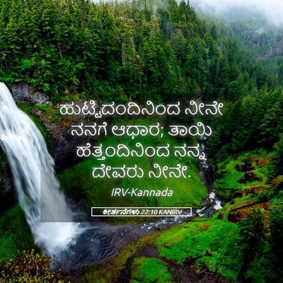 Picture 05 - ಕೀರ್ತನೆಗಳು 22:10 KANIRV - ಹುಟ್ಟಿದಂದಿನಿಂದ - Bible Verse Picture