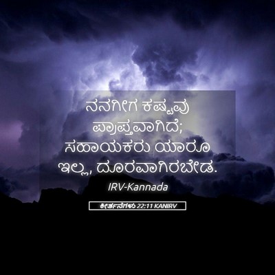 Picture 05 - ಕೀರ್ತನೆಗಳು 22:11 KANIRV - ನನಗೀಗ ಕಷ್ಟವು - Bible Verse Picture