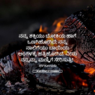 Picture 05 - ಕೀರ್ತನೆಗಳು 22:15 KANIRV - ನನ್ನ ಶಕ್ತಿಯು - Bible Verse Picture