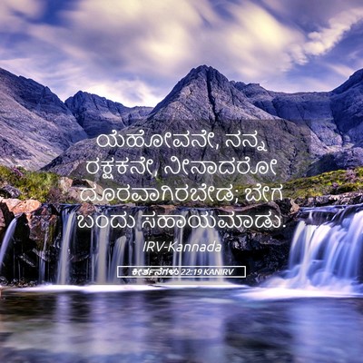 Picture 05 - ಕೀರ್ತನೆಗಳು 22:19 KANIRV - ಯೆಹೋವನೇ, ನನ್ನ - Bible Verse Picture