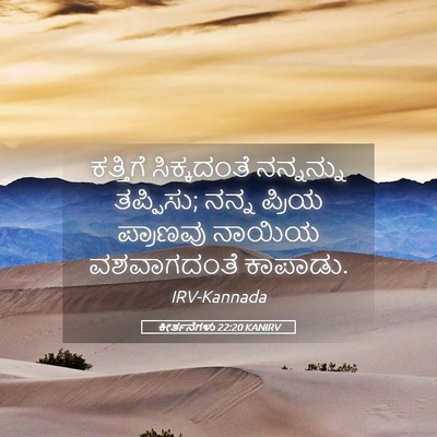 Picture 05 - ಕೀರ್ತನೆಗಳು 22:20 KANIRV - ಕತ್ತಿಗೆ ಸಿಕ್ಕದಂತೆ - Bible Verse Picture