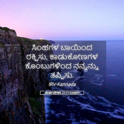 Picture 05 - ಕೀರ್ತನೆಗಳು 22:21 KANIRV - ಸಿಂಹಗಳ ಬಾಯಿಂದ - Bible Verse Picture