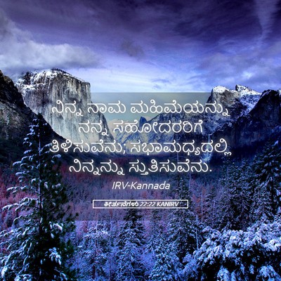 Picture 05 - ಕೀರ್ತನೆಗಳು 22:22 KANIRV - ನಿನ್ನ ನಾಮ - Bible Verse Picture