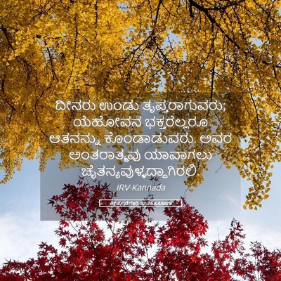 Picture 05 - ಕೀರ್ತನೆಗಳು 22:26 KANIRV - ದೀನರು ಉಂಡು - Bible Verse Picture