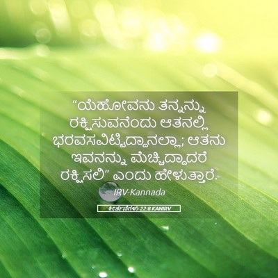 Picture 05 - ಕೀರ್ತನೆಗಳು 22:8 KANIRV - “ಯೆಹೋವನು ತನ್ನನ್ನು - Bible Verse Picture