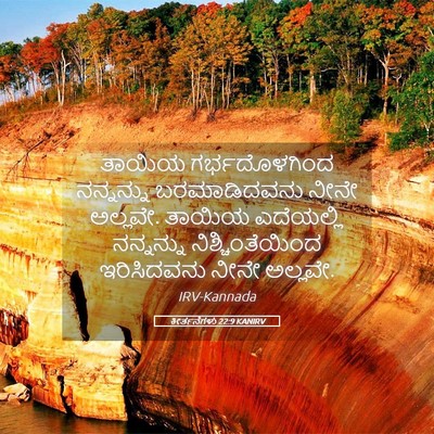 Picture 05 - ಕೀರ್ತನೆಗಳು 22:9 KANIRV - ತಾಯಿಯ ಗರ್ಭದೊಳಗಿಂದ - Bible Verse Picture