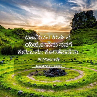 Picture 05 - ಕೀರ್ತನೆಗಳು 23:1 KANIRV - ದಾವೀದನ ಕೀರ್ತನೆ. - Bible Verse Picture
