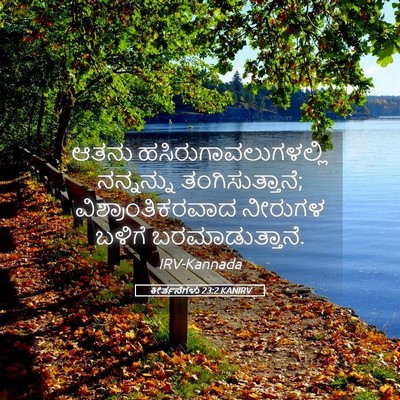 Picture 05 - ಕೀರ್ತನೆಗಳು 23:2 KANIRV - ಆತನು - Bible Verse Picture