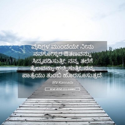 Picture 05 - ಕೀರ್ತನೆಗಳು 23:5 KANIRV - ವೈರಿಗಳ ಮುಂದೆಯೇ - Bible Verse Picture