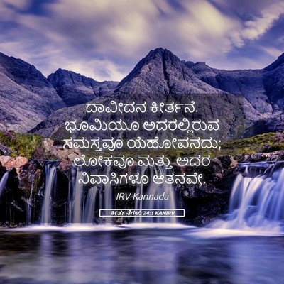 Picture 05 - ಕೀರ್ತನೆಗಳು 24:1 KANIRV - ದಾವೀದನ ಕೀರ್ತನೆ. - Bible Verse Picture